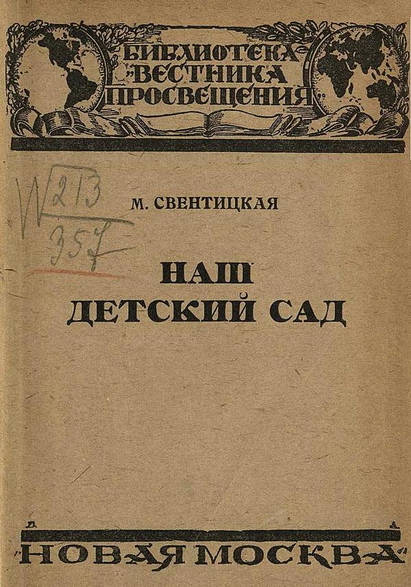 Наш детский сад (из опыта дошкольной работы Детского городка имени III Интернационала при Наркомпросе в Москве)