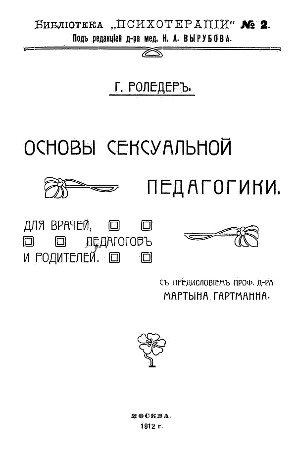 Основы сексуальной педагогики. Для врачей, педагогов и родителей