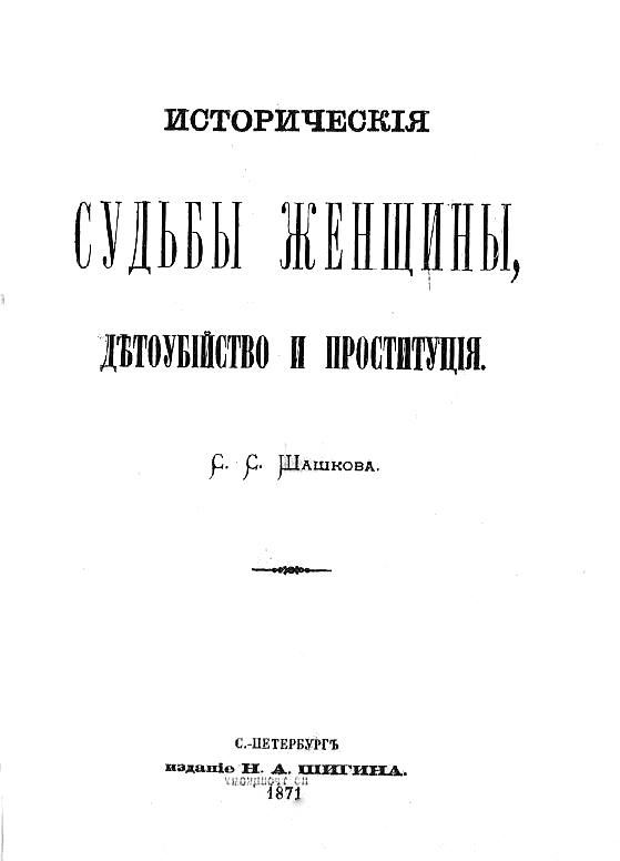 Исторические судьбы женщины, детоубийство и проституция