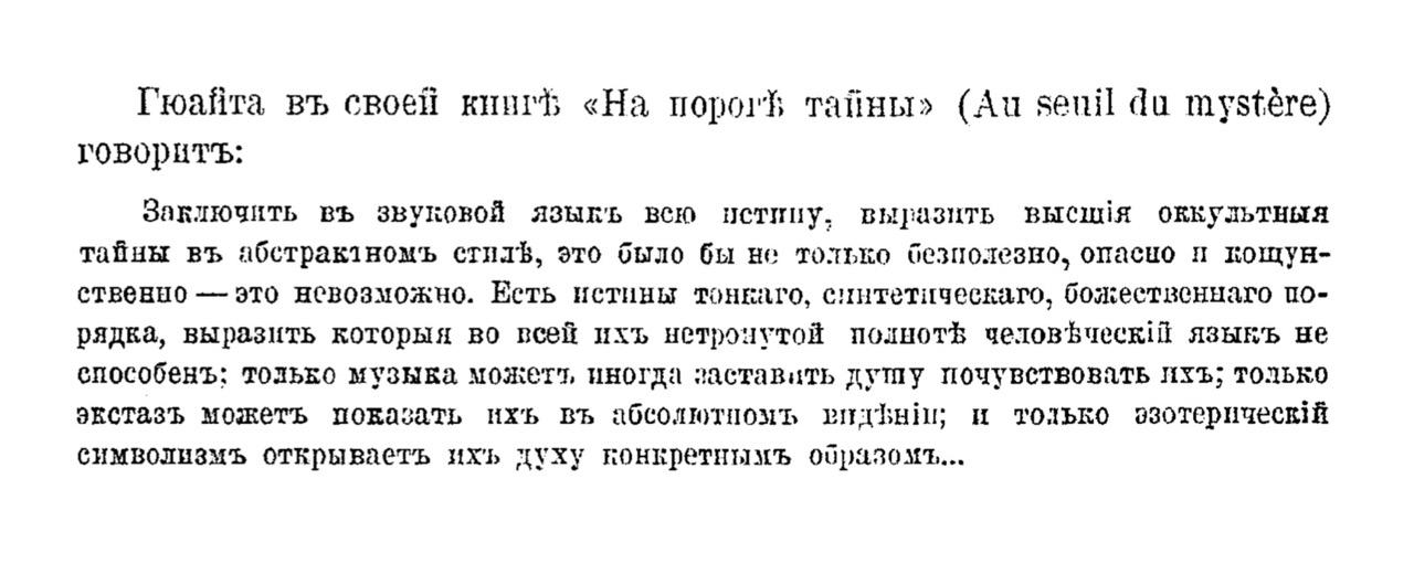 Гюайта в своей книге «На пороге тайны» (Au senil du mystère)