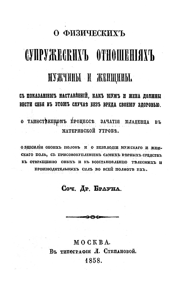 О физических супружеских отношениях мужчины и женщины. О таинственном процессе зачатия младенца в материнской утробе. О бессилии обоих полов и о бесплодии мужского и женского пола, с присовокуплением самых верных средств к отвращению оных и к восстановлению телесных и производительных сил во всей полноте их