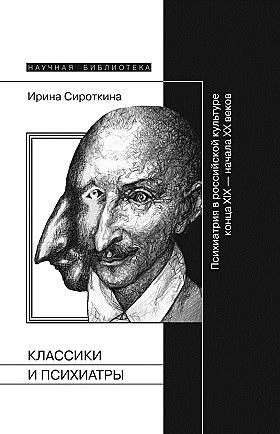 Классики и психиатры. Психиатрия в российской культуре конца XIX - начала ХХ века
