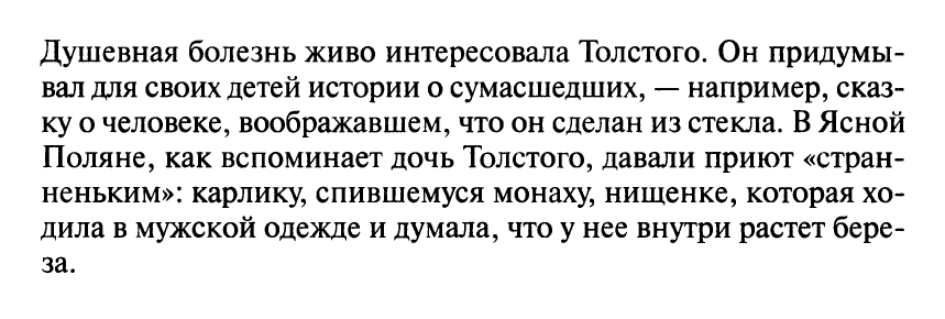 Толстой и его сумасшедшие
