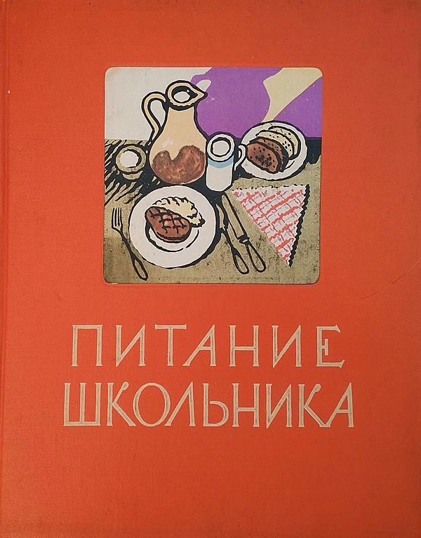 Питание школьника. Книга о том, как правильно кормить школьника, чтобы он вырос здоровым, ловким и сильным