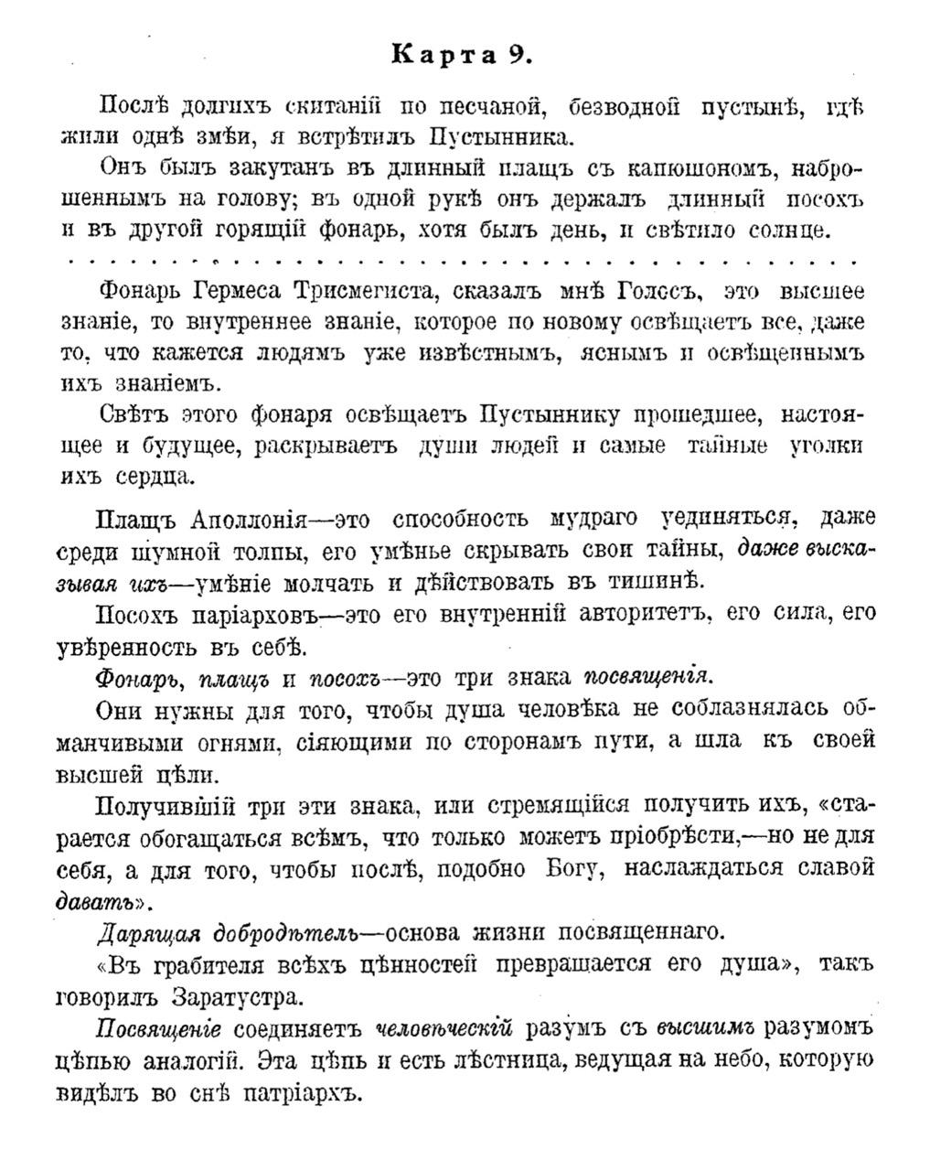 Карта 9. Пустынник (Посвященный. Оккультист)