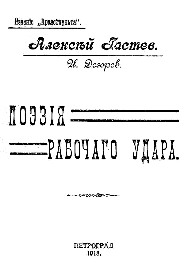 Поэзия рабочего удара