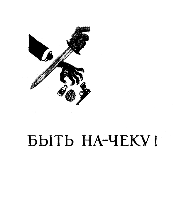 Быть на-чеку! Рассказы о коварных методах агентов фашистских разведок и работе славной советской разведки по их разоблачению