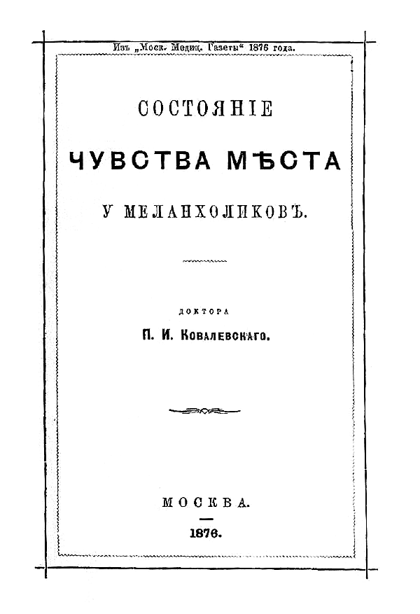 Состояние чувства места у меланхоликов