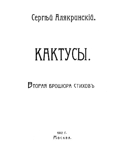 Кактусы. Вторая брошюра стихов