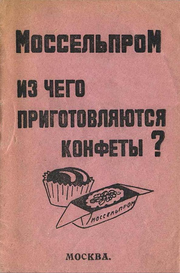 Моссельпром. Из чего приготовляются конфеты?