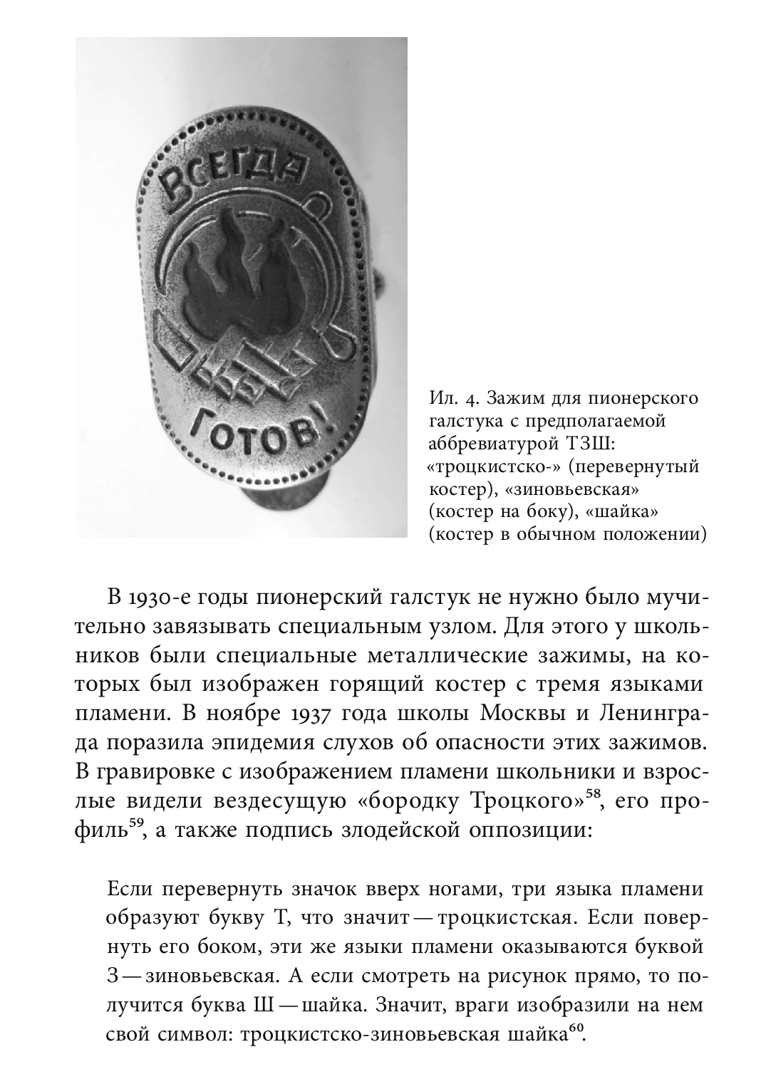 Ил. 4. Зажим для пионерского галстука с предполагаемой аббревиатурой ТЗШ: «троцкистско-» (перевернутый костер), «зиновьевская» (костер на боку), «шайка» (костер в обычном положении)