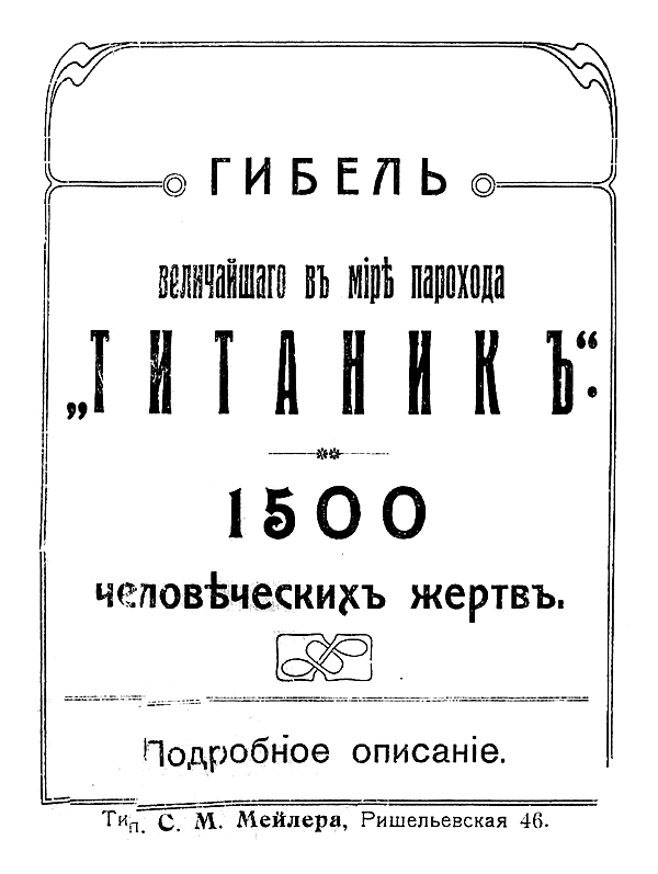 Гибель величайшего в мире парохода «Титаник». 1500 человеческих жертв. Подробное описание