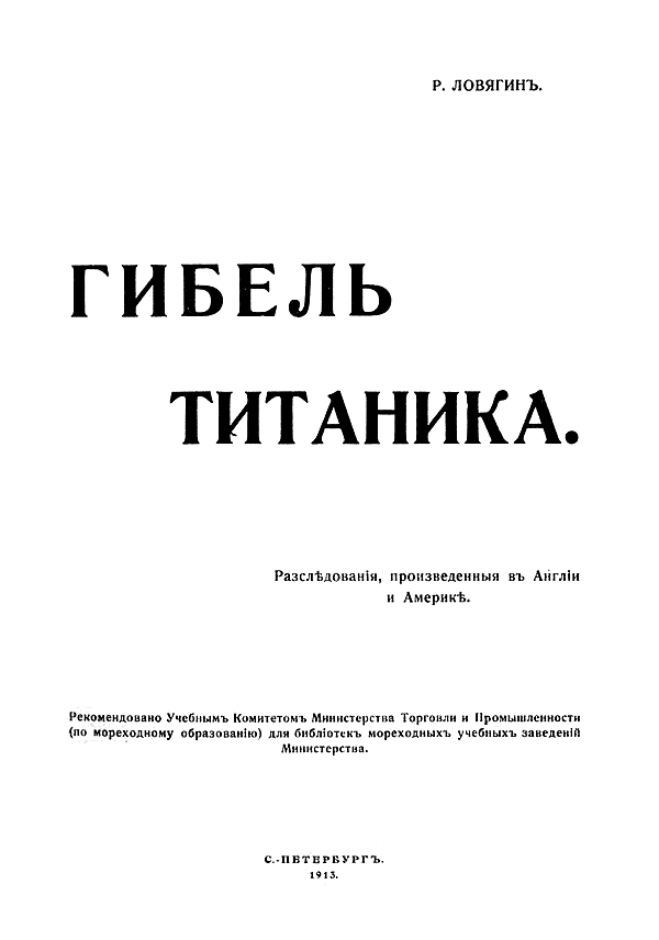 Гибель Титаника. Расследования, произведенные в Англии и Америке