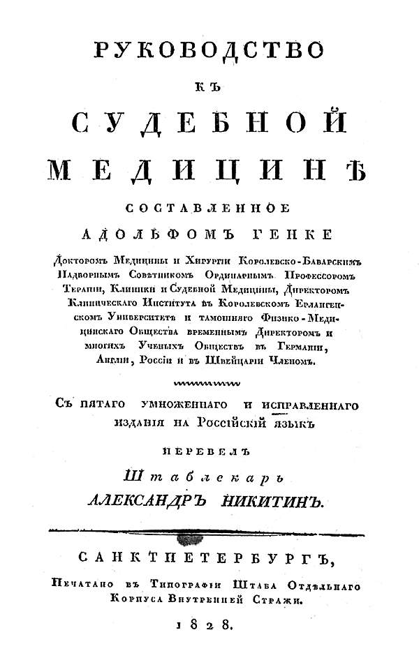 Руководство к судебной медицине