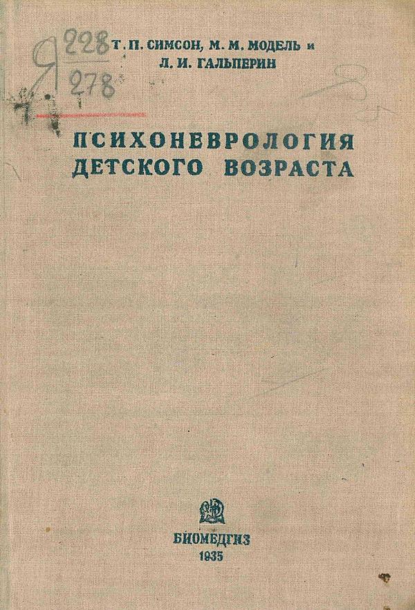 Психоневрология детского возраста