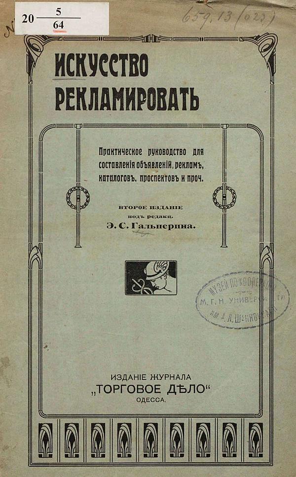 Искусство рекламировать. Практическое руководство для составления объявлений, реклам, каталогов, проспектов и проч.
