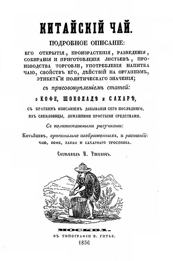 Китайский чай. Подробное о нем описание с присовокуплением статей о кофе, шоколаде и сахаре