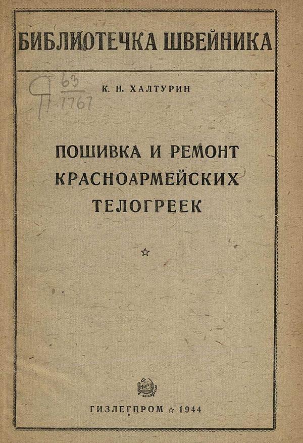 Пошивка и ремонт красноармейских телогреек