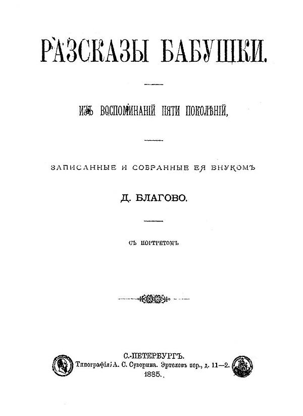 Рассказы бабушки. Из воспоминаний пяти поколений, записанные и собранные ее внуком Д. Благово.