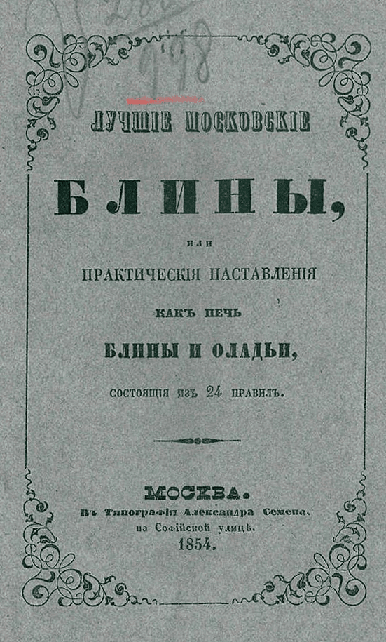 Лучшие московские блины, или Практические наставления, как печь блины и оладьи, состоящие из 24 правил