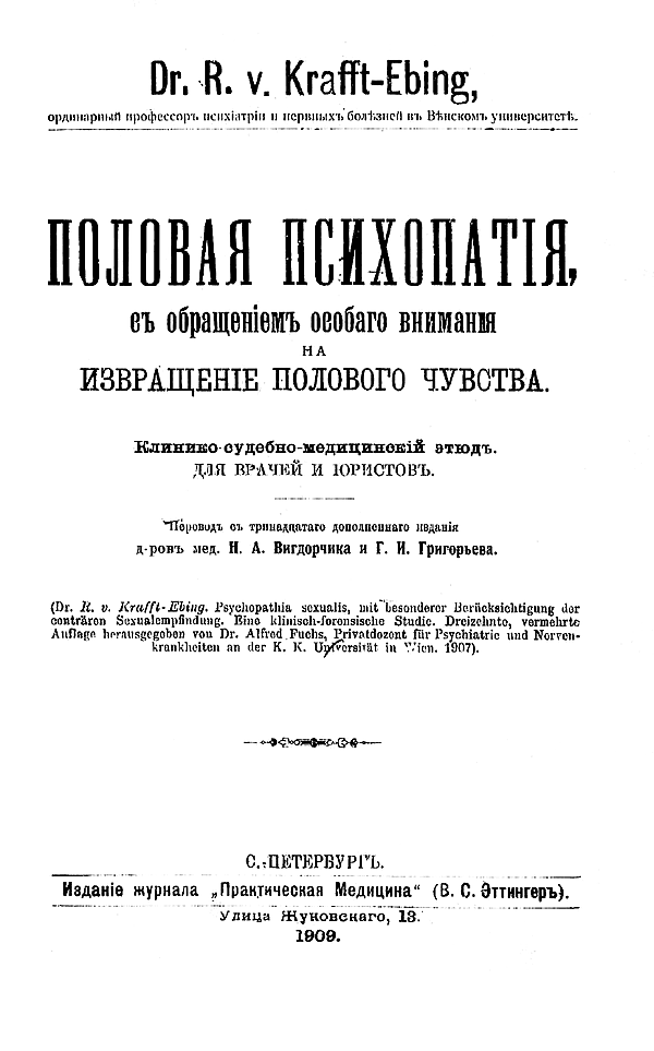 Половая психопатия, с обращением особого внимания на извращение полового чувства