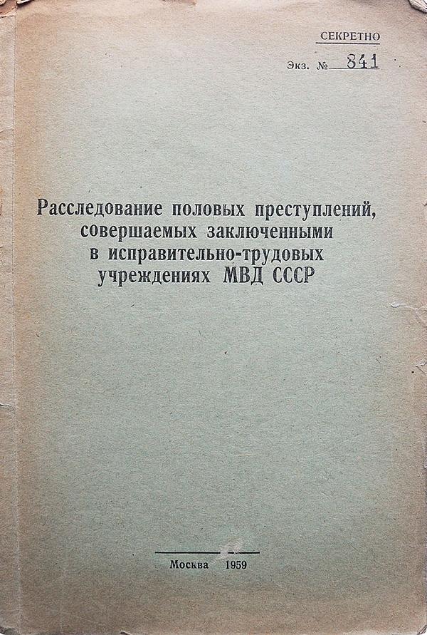 Расследование половых преступлений, совершаемых заключенными в исправительно-трудовых учреждениях МВД СССР