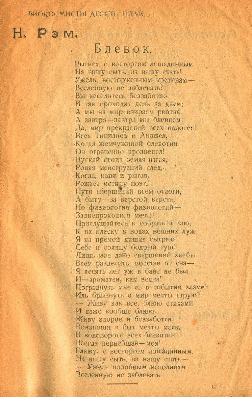 М. Рэм «Блевок»