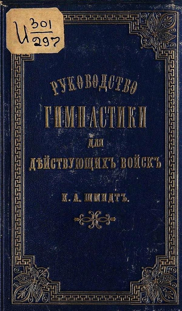 Руководство гимнастики для действующих войск