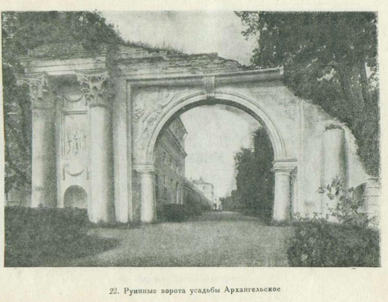 Руинные ворота усадьбы Архангельское