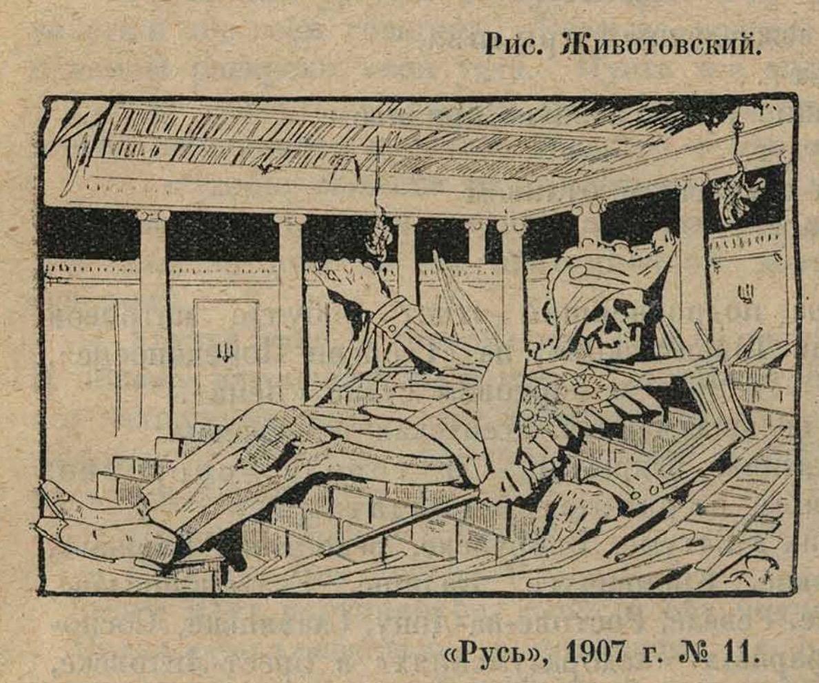 «Русь», 1907 г. № 11. Рис. Животовский. 