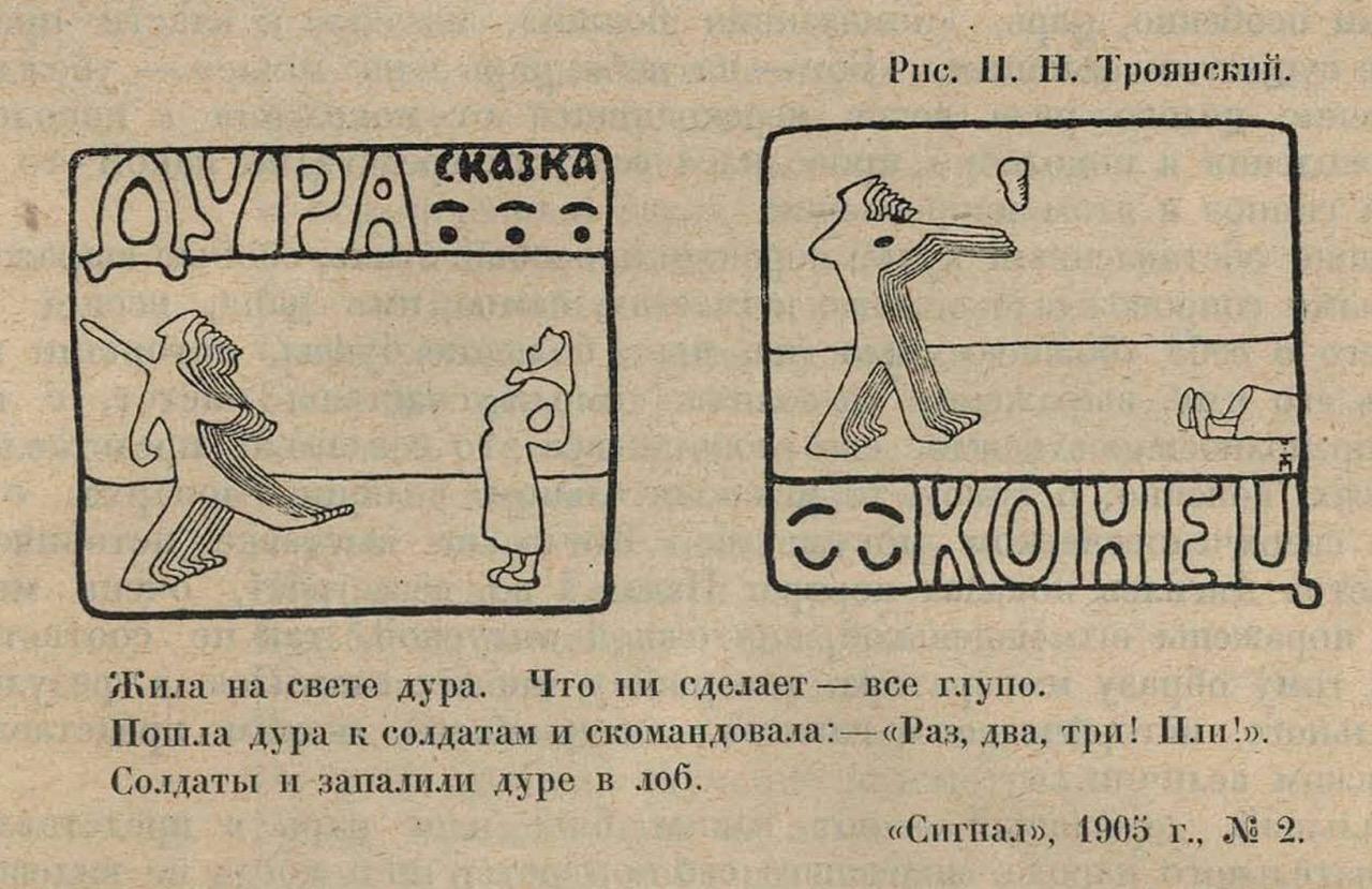 «Сигнал», 1905 г., № 2. Рис. И. Н. Троянский