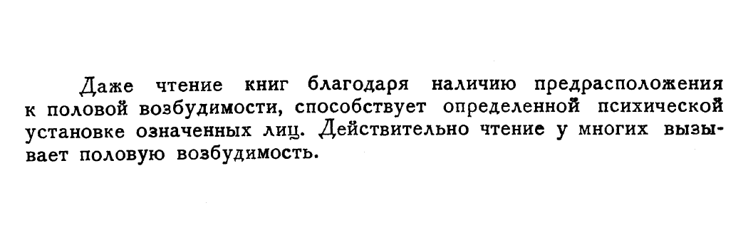 Даже чтение книг благодаря наличию предрасположения к половой возбудимости, способствует определенной психической установке означенных лиц.