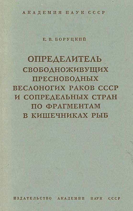 Определитель свободноживущих пресноводных веслоногих раков СССР и сопредельных стран по фрагментам в кишечниках рыб 