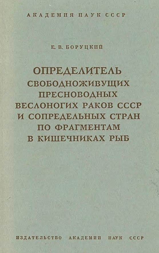 Определитель свободноживущих пресноводных веслоногих раков СССР и сопредельных стран по фрагментам в кишечниках рыб