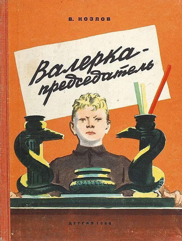 Валерка-председатель