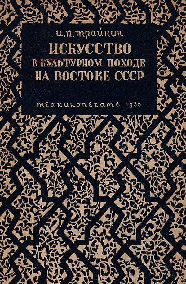 Искусство в культурном походе на востоке СССР