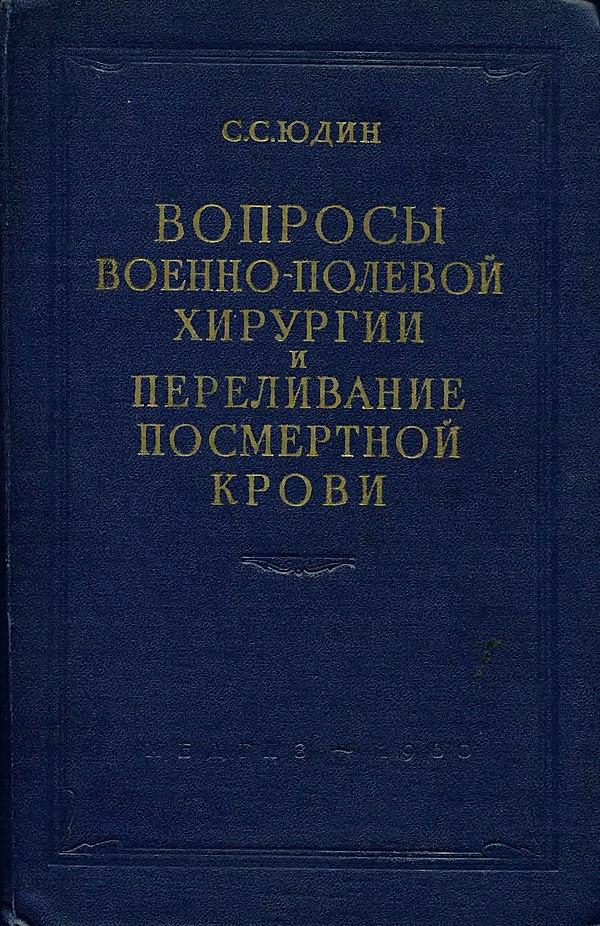 Вопросы военно-полевой хирургии и переливание посмертной крови