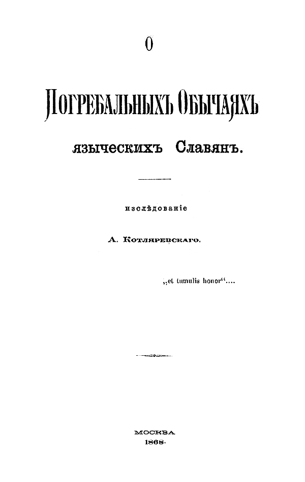 О погребальных обычаях языческих славян