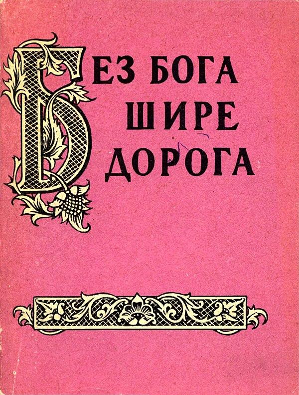 Без бога шире дорога