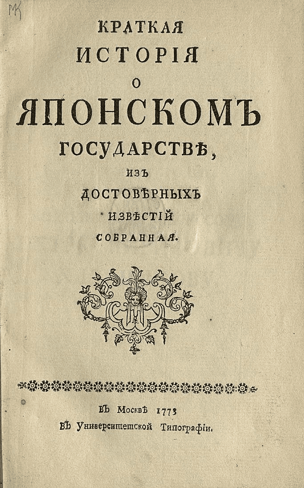 Краткая история о Японском государстве, из достоверных известий собранная