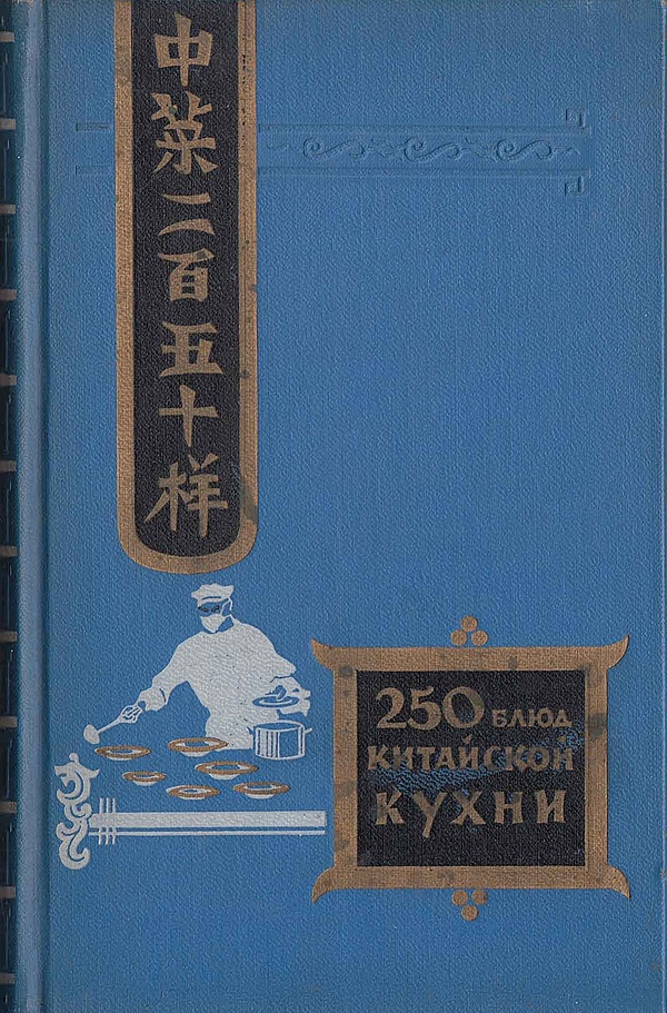 Двести пятьдесят блюд китайской кухни