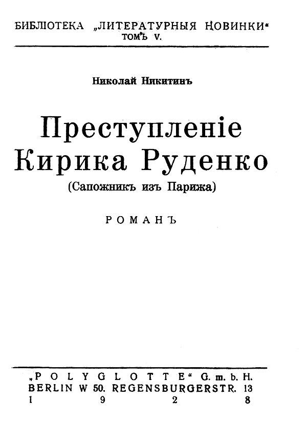 Преступление Кирика Руденко (Сапожник из Парижа)