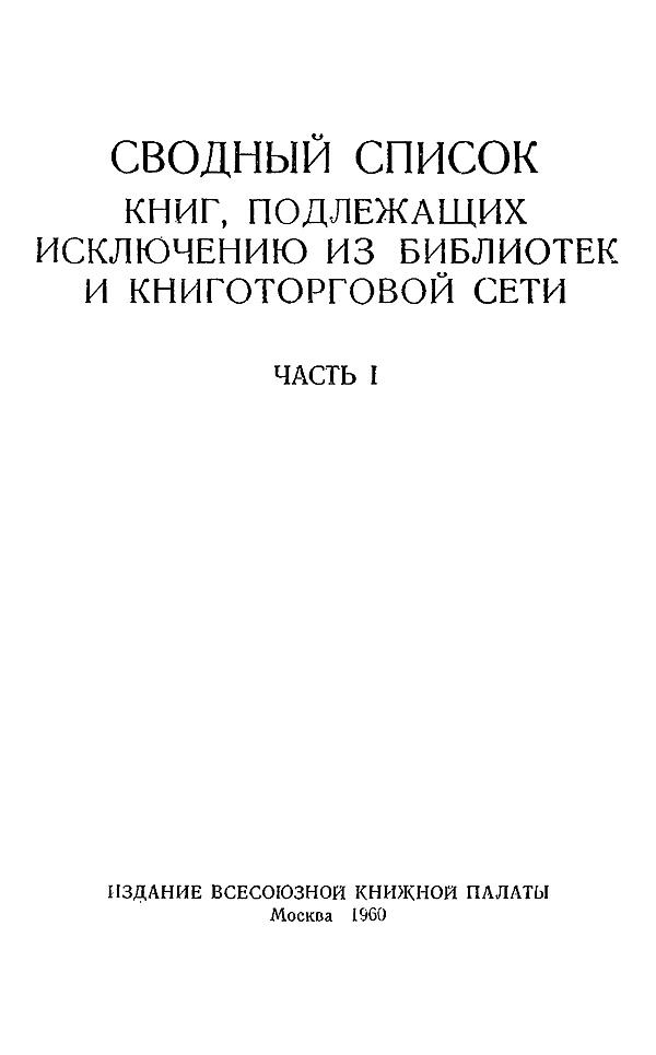 Сводный список книг, подлежащих исключению из библиотек и книготорговой сети. Часть 1