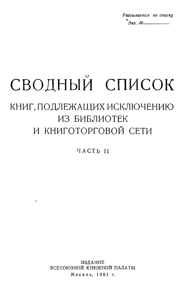 Сводный список книг, подлежащих исключению из библиотек и книготорговой сети. Часть 2