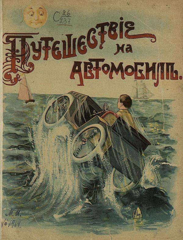 Путешествие на автомобиле