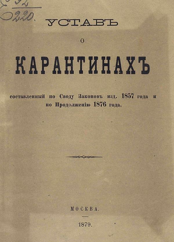 Устав о карантинах, составленный по Своду законов изд. 1857 года и по Продолжению 1876 года