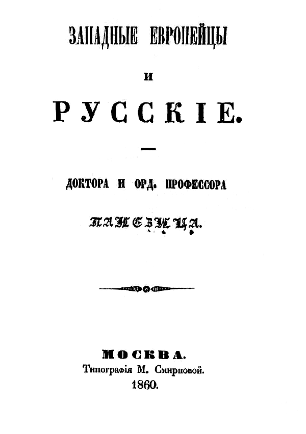 Западные европейцы и русские