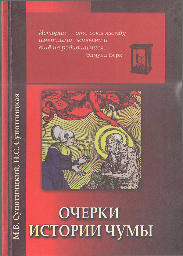 Очерки истории чумы. Часть 1. Чума добактериологического периода