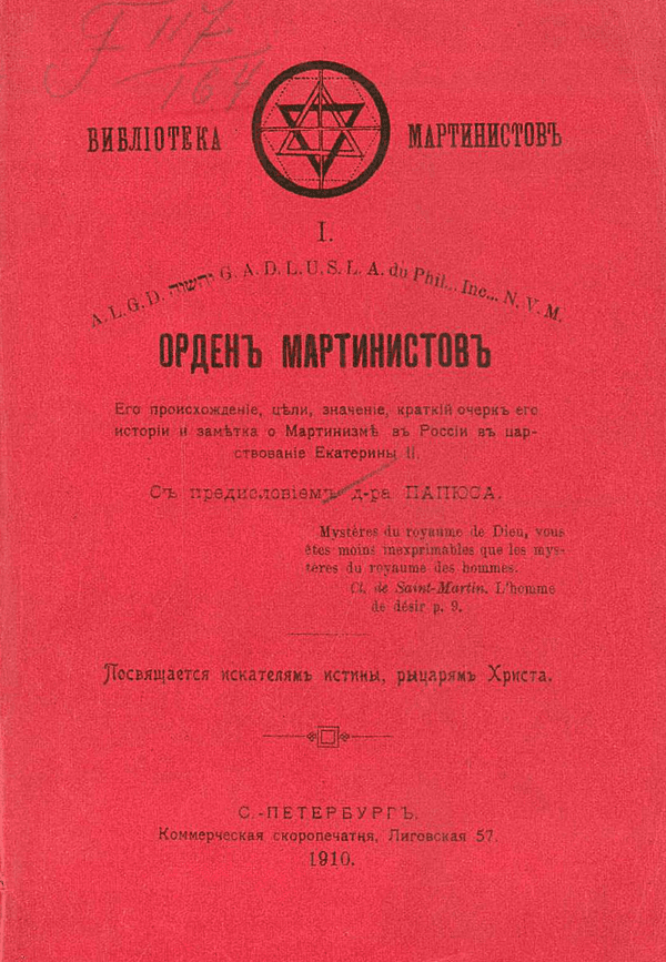 Орден мартинистов. Его происхождение, цели, значение и крат. очерк истории