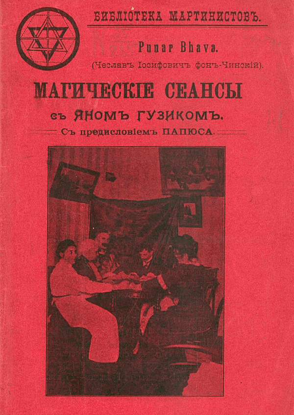 Магические сеансы с медиумом Яном Гузиком, под управлением Пунар Бхава